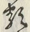 「類」字