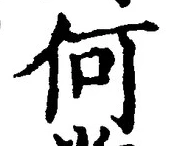 글자 何