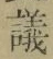文字議