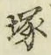 Character 塚