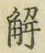 글자 解