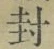 “封”字