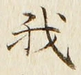 “我”字