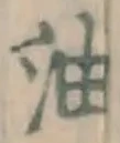글자 油