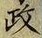 글자 政