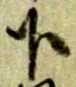 글자 下