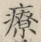 Character 療