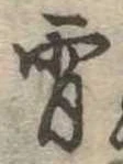 Đã định vị 宵