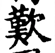 文字歎