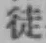 Chữ 徒