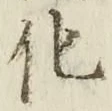 文字化