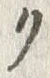 “ク”字