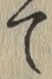 字て
