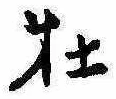 牡 위치 확인됨