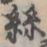 位置定マレル未定