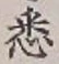 글자 悉