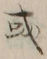 글자 或
