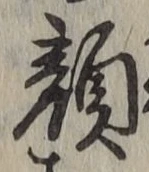 文字顔