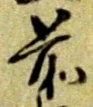 글자 前