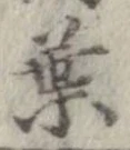 葉，已得其位