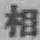 文字 相