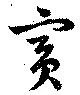 Đã định vị 賓