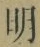 글자 明