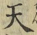 글자 天