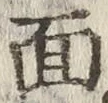 𡨸面