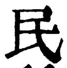 字民