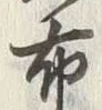 Chữ 布