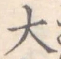 大 위치 확인됨
