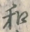 𡨸和