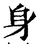 𡨸身
