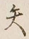 文字矢