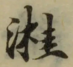 溎の位置
