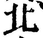𡨸北