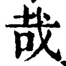 Chữ 哉