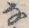 𛂂 위치 확인됨
