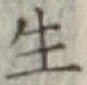 글자 生