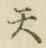 글자 天