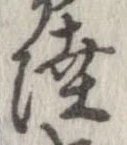 㐌定位陸