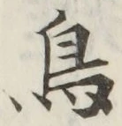 글자 鳥