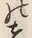 글자 者