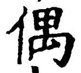 글자 偶