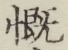 文字慨