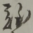 Đã định vị 難
