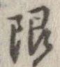 限 위치 확인됨
