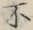 글자 不