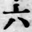 글자 六